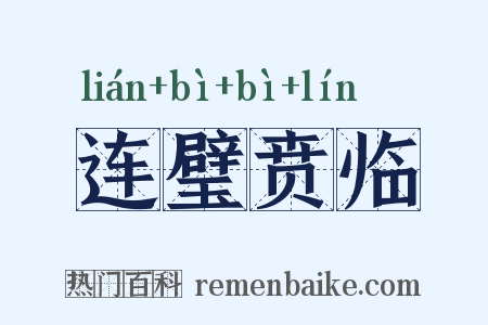 连璧贲临是什么意思的图片